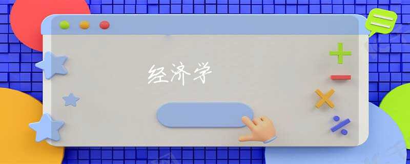 经济学 经济学
