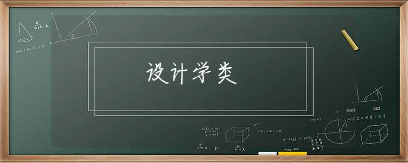 设计学类 设计学类