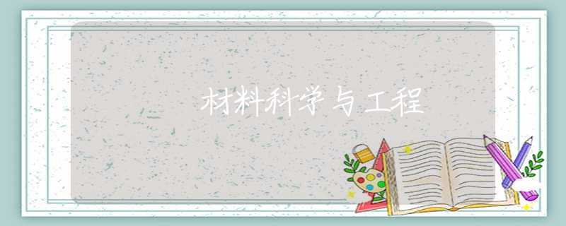 材料科学与工程 材料科学与工程