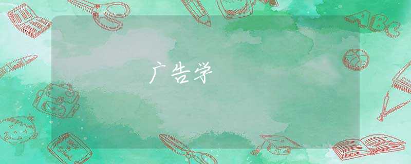 广告学