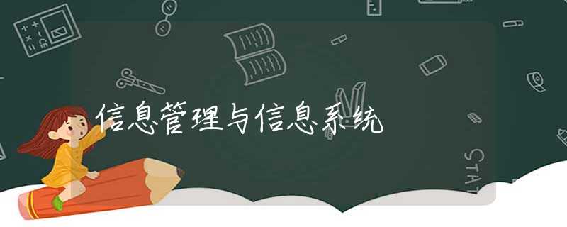 信息管理与信息系统