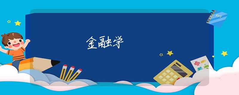 金融学 金融学