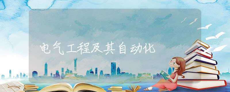 电气工程及其自动化 电气工程及其自动化