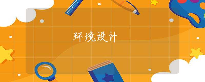 环境设计