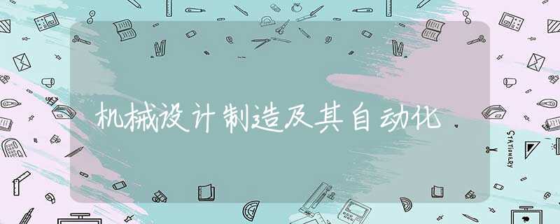 机械设计制造及其自动化