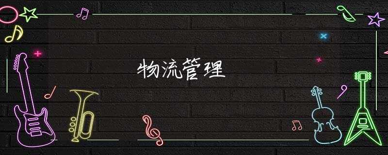 物流管理 物流管理