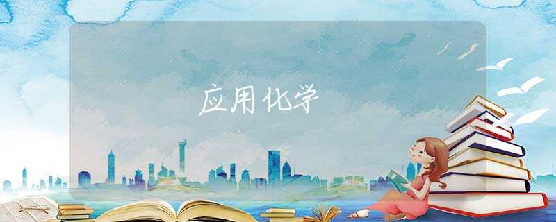 应用化学 应用化学