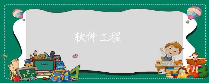 软件工程 软件工程