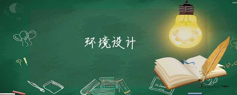 环境设计 环境设计