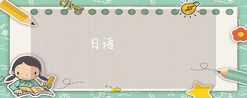 日语 日语