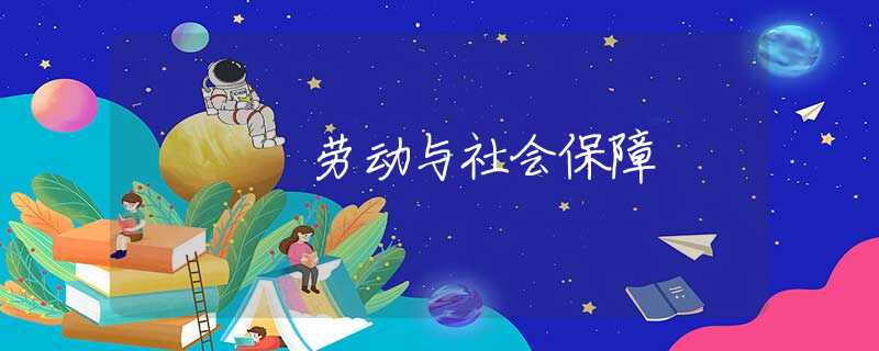 劳动与社会保障 劳动与社会保障