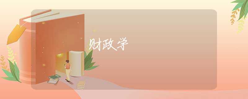 财政学 财政学