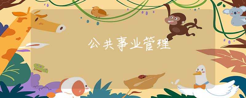 公共事业管理