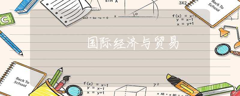 国际经济与贸易 国际经济与贸易
