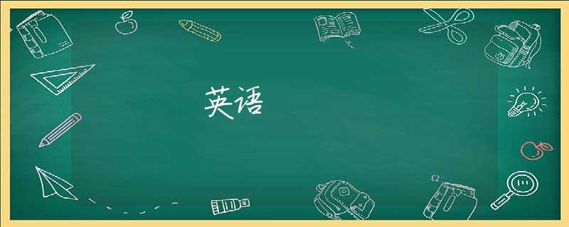 英语 英语