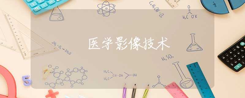 医学影像技术 医学影像技术
