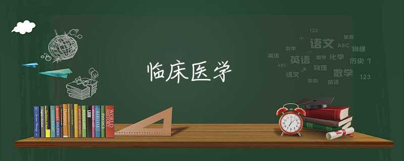 临床医学 临床医学