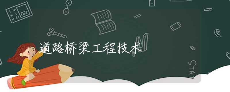 道路桥梁工程技术
