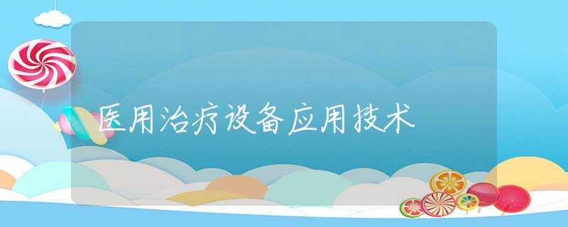 医用治疗设备应用技术