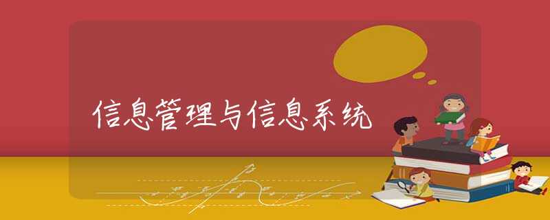 信息管理与信息系统 信息管理与信息系统