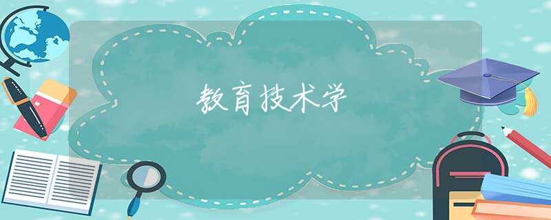 教育技术学