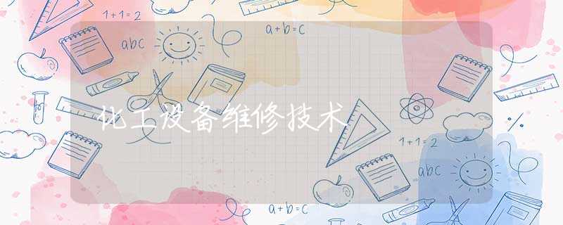 化工设备维修技术