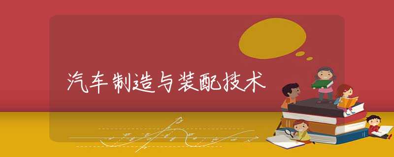 汽车制造与装配技术 汽车制造与装配技术