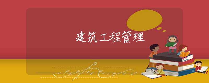 建筑工程管理 建筑工程管理