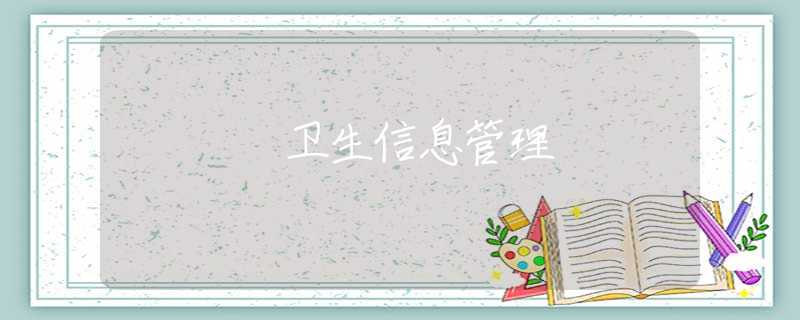 卫生信息管理 卫生信息管理