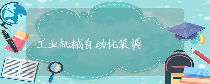工业机械自动化装调