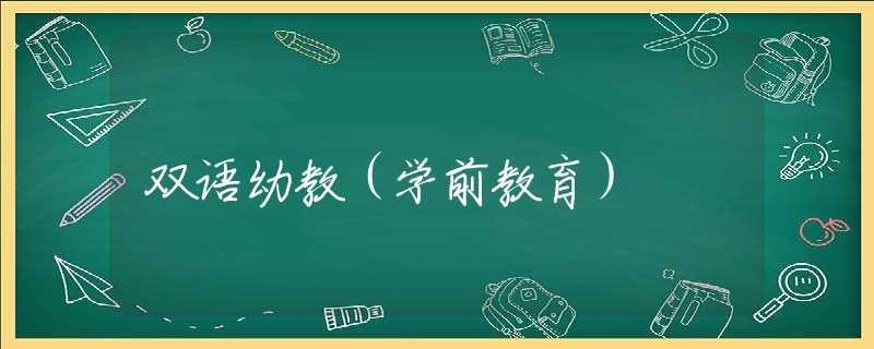 双语幼教（学前教育）