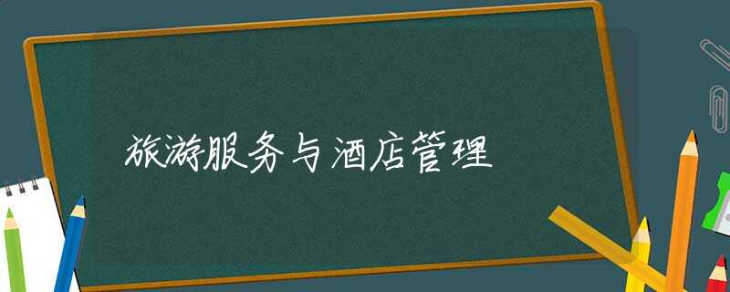 旅游服务与酒店管理