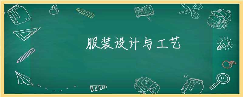 服装设计与工艺