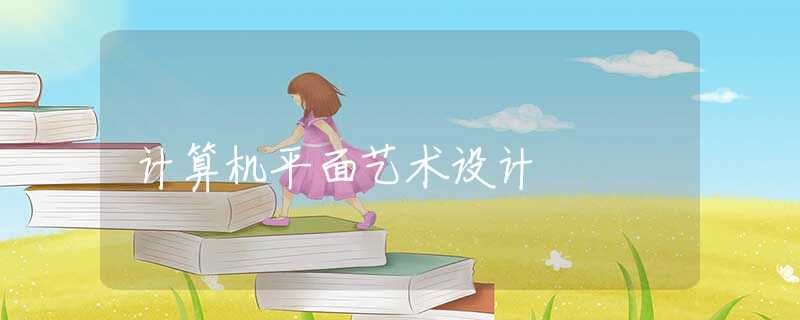 计算机平面艺术设计