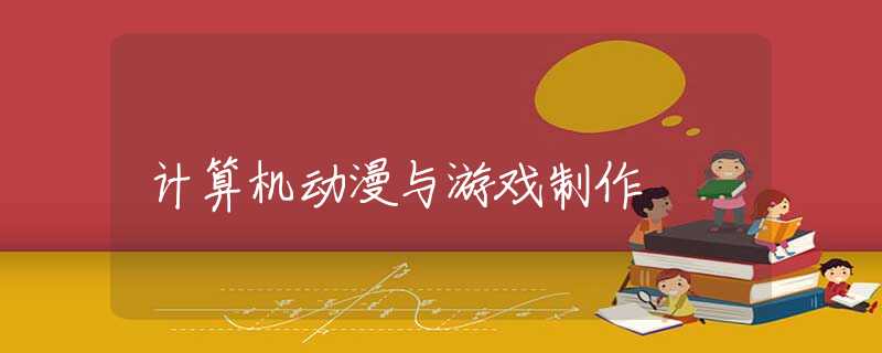 计算机动漫与游戏制作