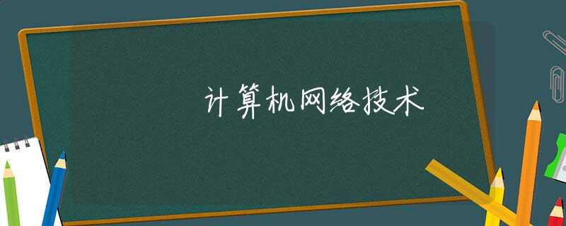 计算机网络技术