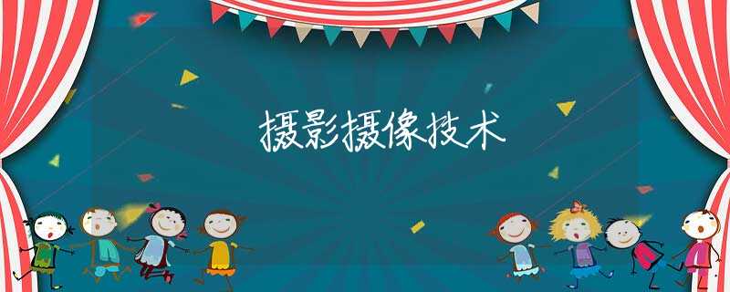摄影摄像技术