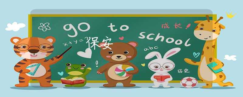 保安