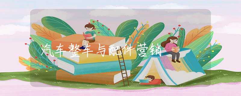 汽车整车与配件营销
