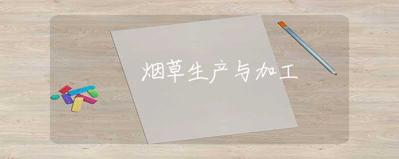 烟草生产与加工