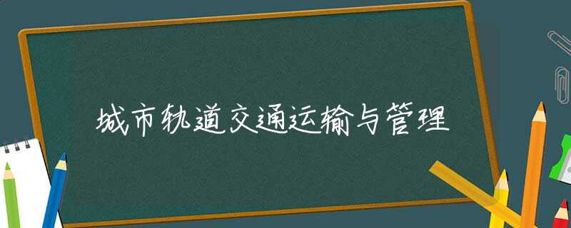 城市轨道交通运输与管理