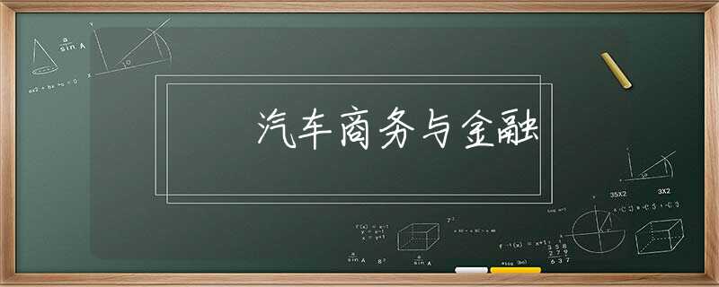 汽车商务与金融