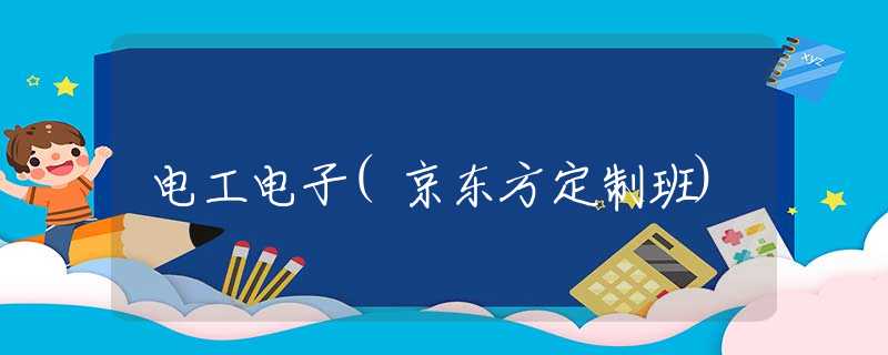 电工电子(京东方定制班)