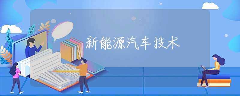 新能源汽车技术