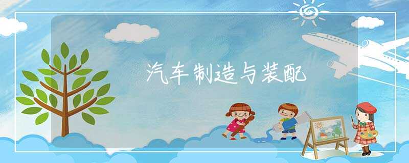 汽车制造与装配