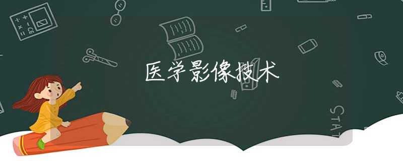 医学影像技术