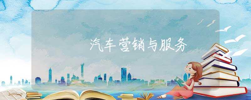 汽车营销与服务