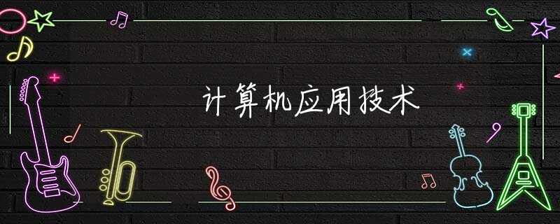 计算机应用技术