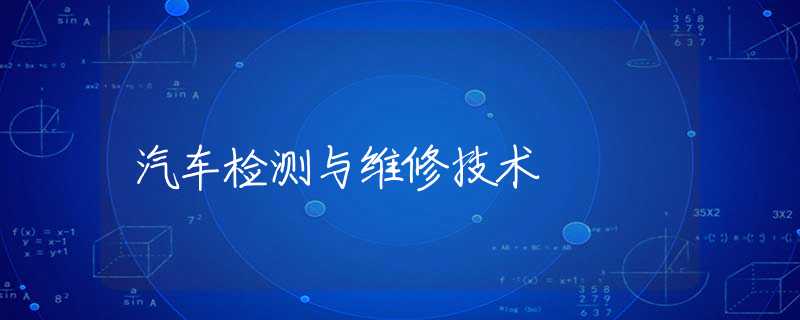 汽车检测与维修技术