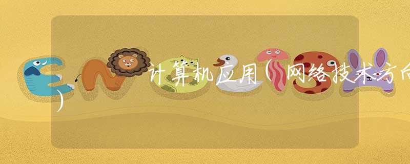 计算机应用(网络技术方向)